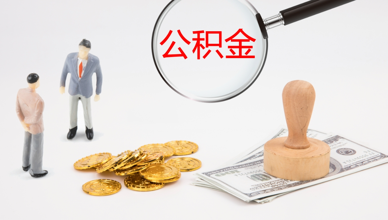 溧阳公积金取出（公积金中心取出）