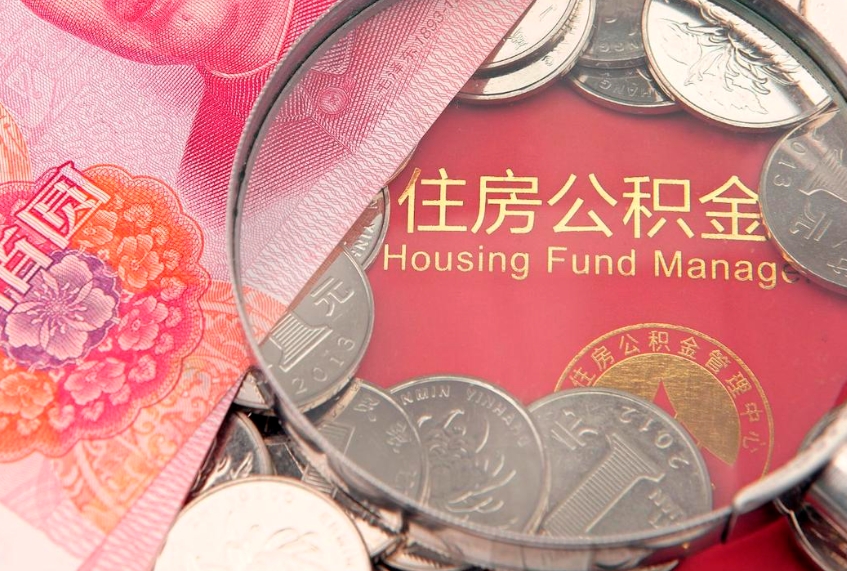 溧阳本地人住房公积金怎么取（本地人公积金提取条件）